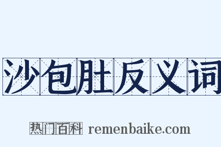 沙包肚反义词是什么意思的图片